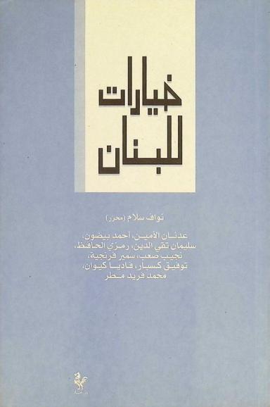  خيارات للبنان