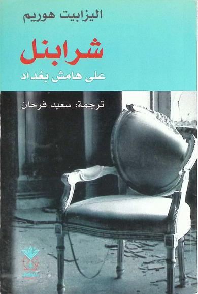  شرابنل : على هامش بغداد