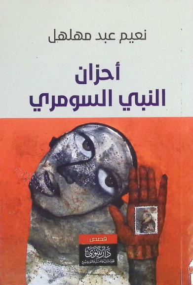أحزان النبي السومري