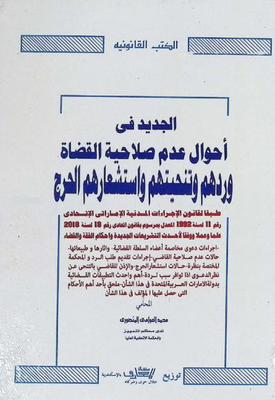  الجديد في أحوال عدم صلاحية القضاة وردهم وتنحيتهم واستشعارهم الحرج طبقا لقانون الإجراءات المدنية الإماراتي الاتحادي رقم 11 لسنة 1992 المعدل بمرسوم قانون اتحادي رقم 18 لسنة 2018 علما وعملا ووفقا لأحدث التشريعات الجديدة وأحكام الفقه والقضاء ...