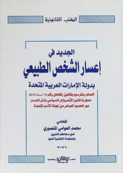  الجديد في إعسار الشخص الطبيعي بدولة الإمارات العربية المتحدة : الصادر بالمرسوم بقانون اتحادي رقم 19 لسنة 2019 م : ملحق به قانون الأونسيترال النموذجي بشأن الإعسار عبر الحدود الصادر من لجنة الأمم المتحدة ...