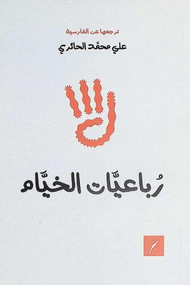  رباعيات الخيام