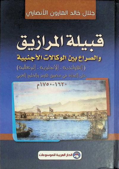 قبيلة المرازيق والصراع بين الوكالات الأجنبية : (الهولندية-الإنجليزية-البرتغالية) على التجارة في مضيق هرمز والخليج العربي 1620-1750 م.