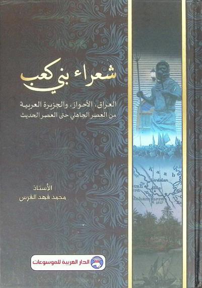  شعراء بني كعب : العراق، الأحواز، والجزيرة العربية من العصر الجاهلي حتى العصر الحديث
