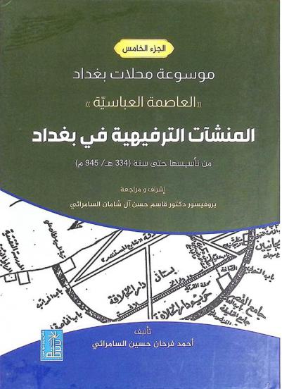 موسوعة محلات بغداد : (العاصمة العباسية)