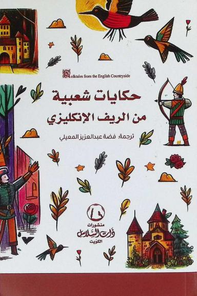  حكايات شعبية من الريف الإنكليزي