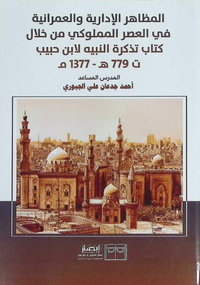  المظاهر الإدارية والعمرانية في العصر المملوكي من خلال كتاب تذكرة النبيه لابن حبيب (ت 779 هـ، 1377 م)