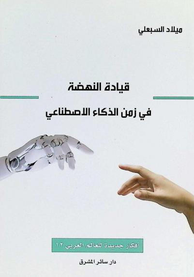  قيادة النهضة في زمن الذكاء الاصطناعي