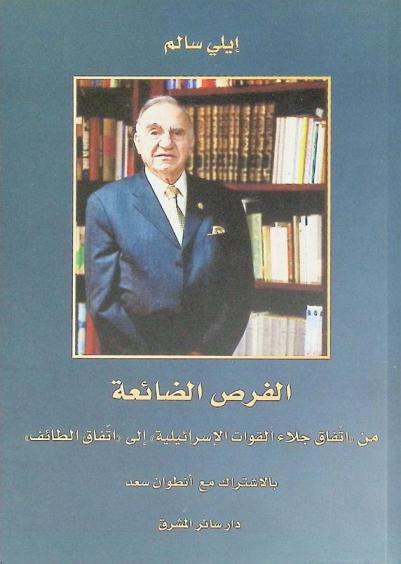  الفرص الضائعة من اتفاق جلاء القوات الإسرائيلية إلى اتفاق الطائف