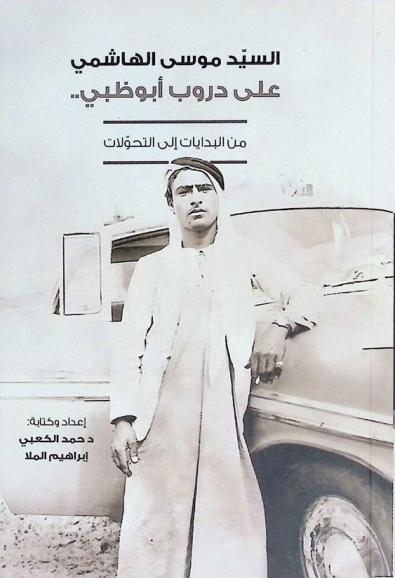  السيد موسى الهاشمي على دروب أبو ظبي .. من البدايات إلى التحولات