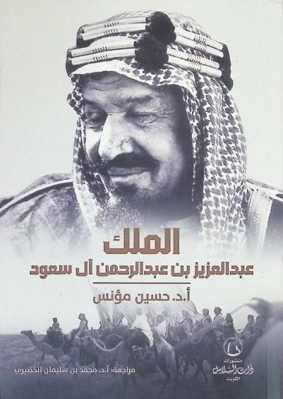  الملك عبد العزيز بن عبد الرحمن آل سعود