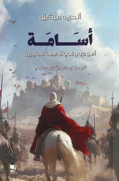  أسامة : أمير عربي في مواجهة الصليبيين