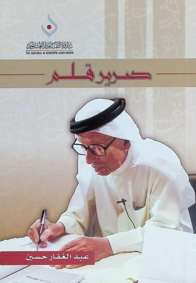 صرير قلم