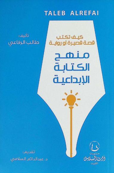  كيف تكتب قصة قصيرة أو رواية : منهج الكتابة الإبداعية