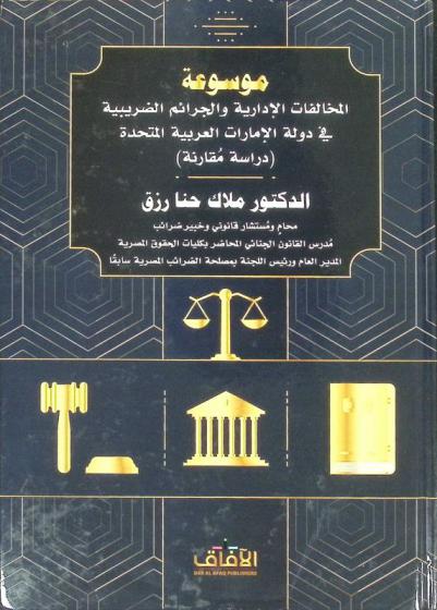  موسوعة المخالفات الإدارية والجرائم الضريبية في دولة الإمارات العربية المتحدة : (دراسة مقارنة)