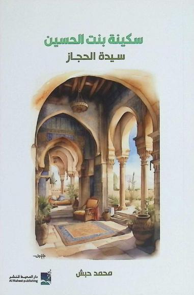  سكينة بنت الحسين : سيدة الحجاز