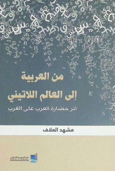  من العربية إلى العالم اللاتيني : أثر حضارة العرب على الغرب