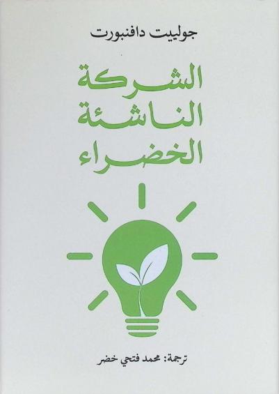 الشركة الناشئة الخضراء