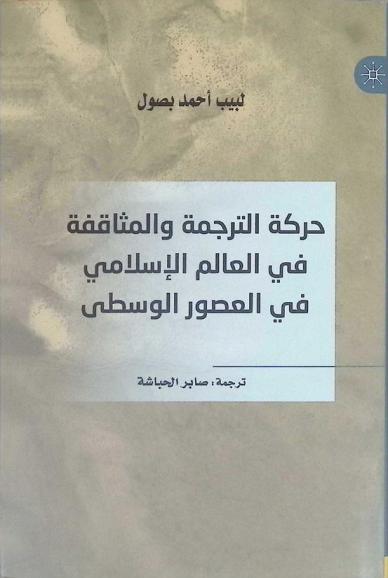  حركة الترجمة والمثاقفة في العالم الإسلامي في العصور الوسطى