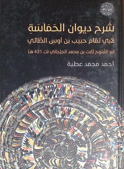  شرح ديوان الحماسة لأبي تمام حبيب بن أوس الطائي : (الرواية الأندلسية)