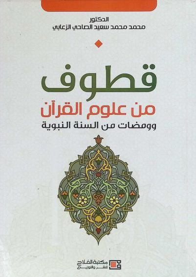  قطوف من علوم القرآن وومضات من السنة النبوية