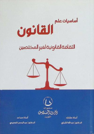  أساسيات علم القانون : الثقافة القانونية لغير المختصين