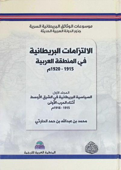 موسوعات الوثائق البريطانية السرية (جذور الدولة العربية الحديثة) : الموسوعة الثانية الالتزامات البريطانية في المنطقة العربية (1915-1920م)