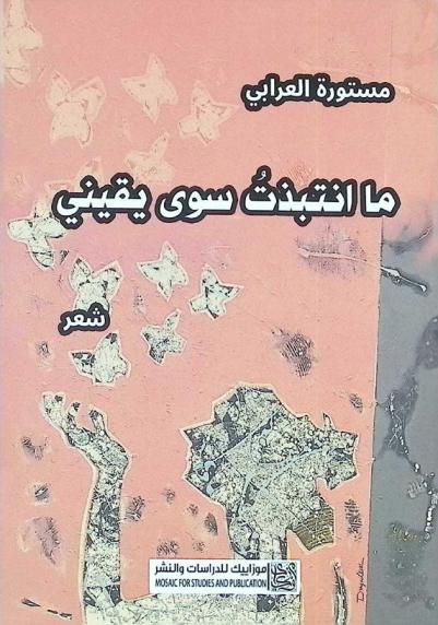  ما انتبذت سوى يقيني : شعر