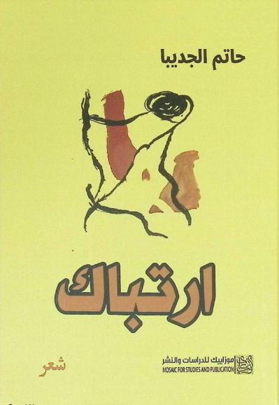  ارتباك : شعر