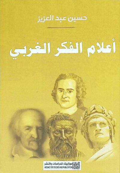  أعلام الفكر الأوربي : دراسة