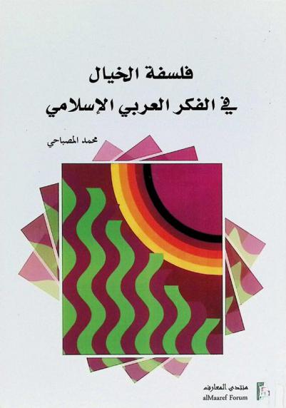 فلسفة الخيال في الفكر العربي الإسلامي