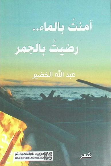  آمنت بالماء .. رضيت بالجمر : شعر