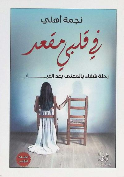 في قلبي مقعد : رحلة شفاء بالمعنى .. بعد الغياب
