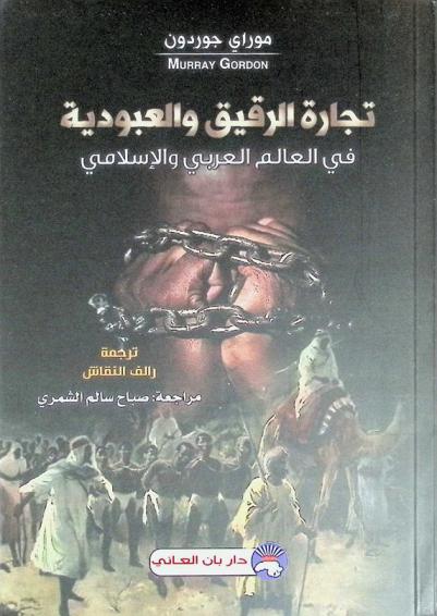  تجارة الرقيق والعبودية في العالم العربي والإسلامي