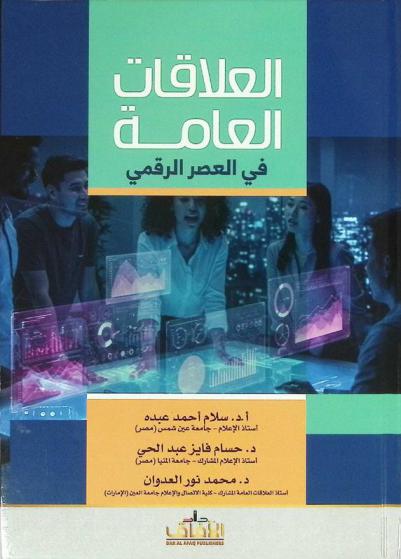 العلاقات العامة في العصر الرقمي