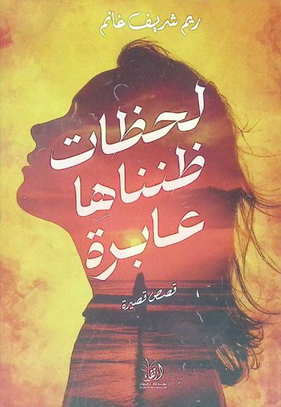 لحظات ظنناها عابرة