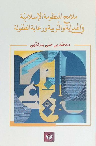  ملامح المنظومة الإسلامية في الهداية والتربية ورعاية الطفولة