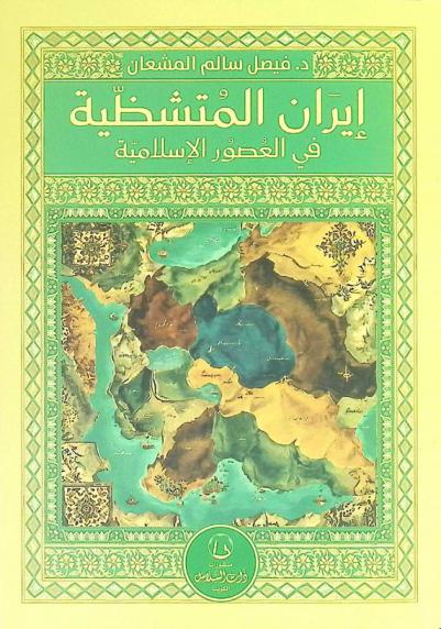  إيران المتشظية في العصور الإسلامية