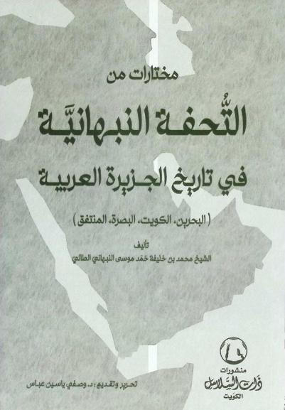  مختارات من التحفة النبهانية في تاريخ الجزيرة العربية : (البحرين، الكويت، البصرة، المنتفق)