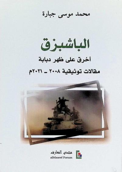 الباشبزق : أخرق على ظهر دبابة : مقالات توثيقية 2008-2021 م