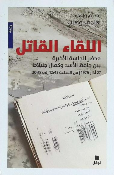  اللقاء القاتل : محضر الجلسة الأخيرة بين حافظ الأسد وكمال جنبلاط 27 آذار 1976 / من الساعة 12:45 إلى 20:15