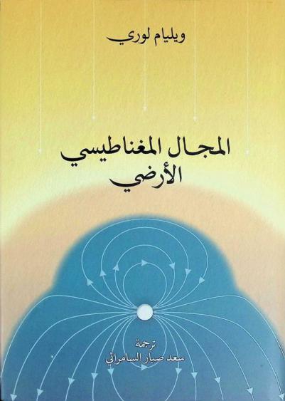  المجال المغناطيسي الأرضي