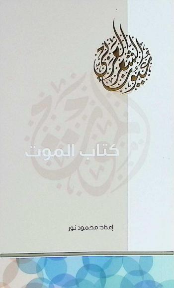  كتاب الموت