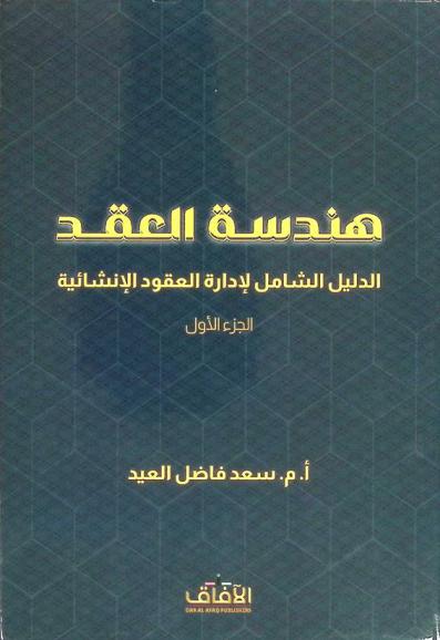 هندسة العقد : الدليل الشامل لإدارة العقود الإنشائية
