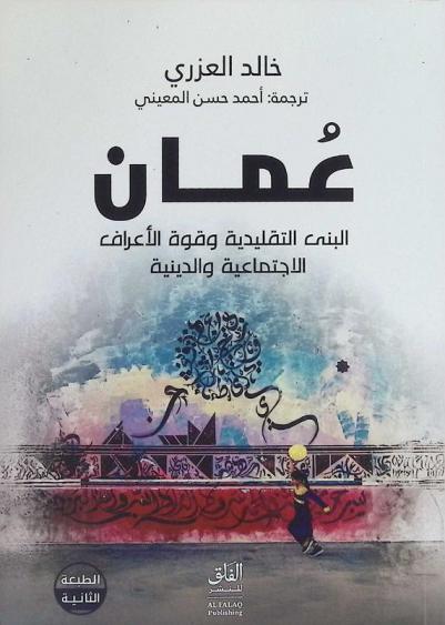  عمان : البنى التقليدية وهيمنة الأعراف الاجتماعية والدينية