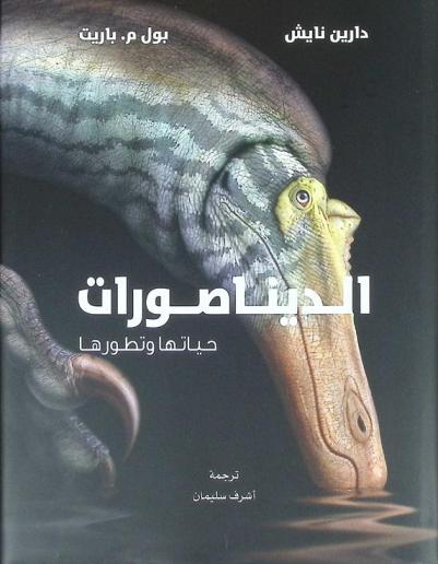  الديناصورات حياتها وتطورها