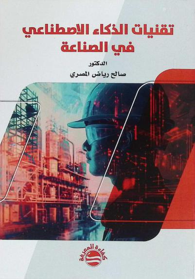  تقنيات الذكاء الاصطناعي في الصناعة