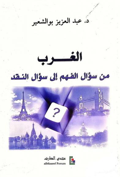  الغرب من سؤال الفهم إلى سؤال النقد