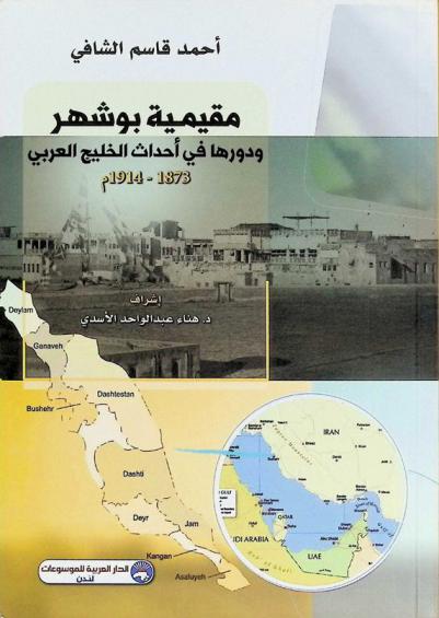  مقيمية بوشهر ودورها في أحداث الخليج العربي 1873-1974 م