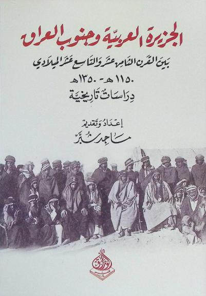 الجزيرة العربية وجنوب العراق بين القرن الثامن عشر والتاسع عشر الميلادي 1150 إلى 1350 هجري : دراسات تاريخية